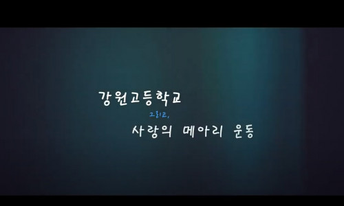 사랑의메아리장학회-청춘공화국