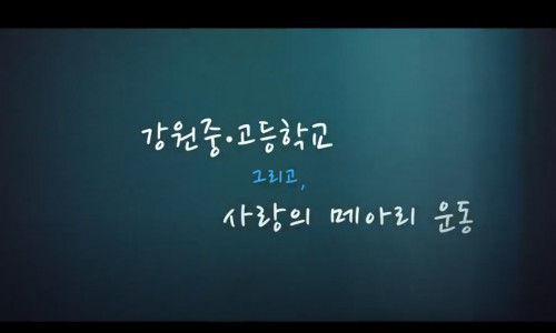강원중·고등학교 그리고, 사랑의 메아리 운동